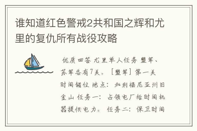 谁知道红色警戒2共和国之辉和尤里的复仇所有战役攻略