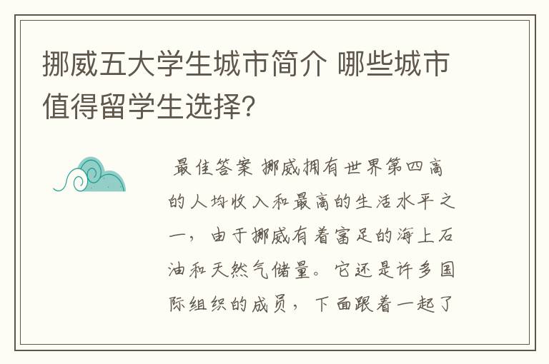 挪威五大学生城市简介 哪些城市值得留学生选择？