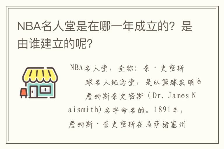 NBA名人堂是在哪一年成立的？是由谁建立的呢？