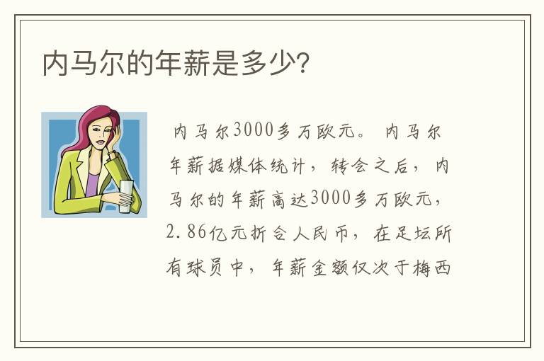 内马尔的年薪是多少？