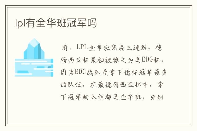 lpl有全华班冠军吗