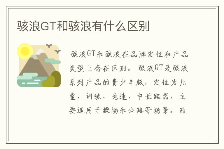 骇浪GT和骇浪有什么区别