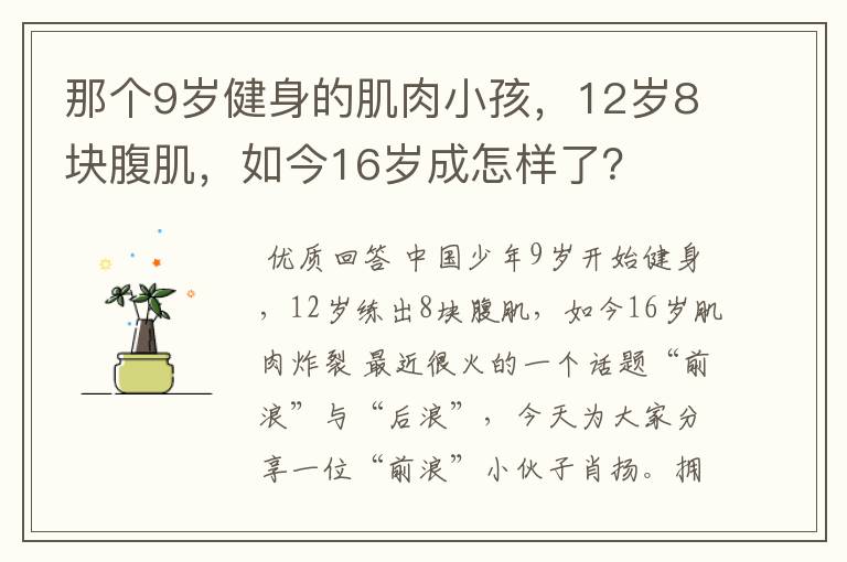 那个9岁健身的肌肉小孩，12岁8块腹肌，如今16岁成怎样了？