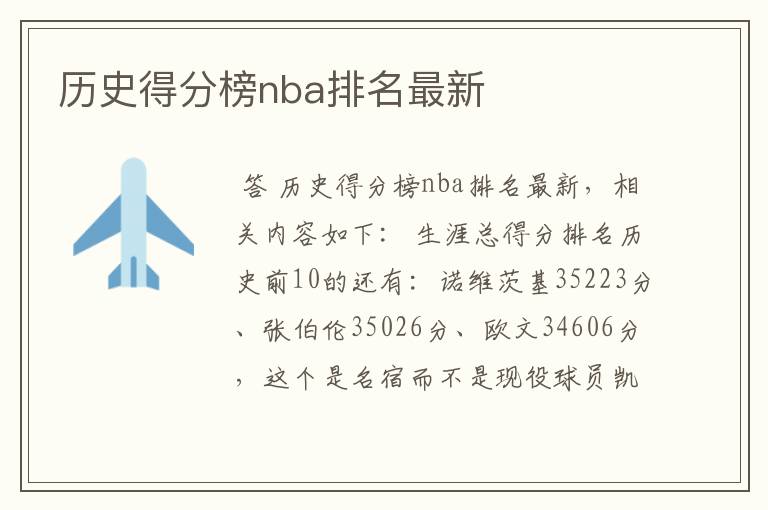 历史得分榜nba排名最新