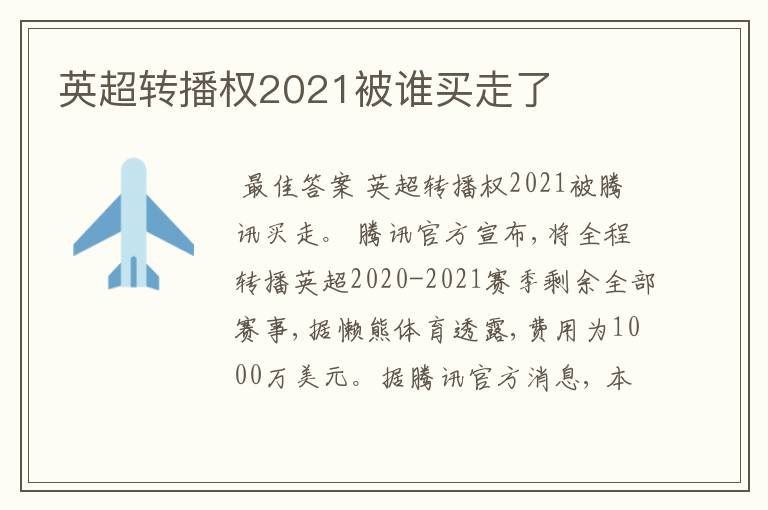 英超转播权2021被谁买走了