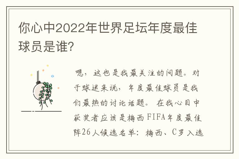 你心中2022年世界足坛年度最佳球员是谁？