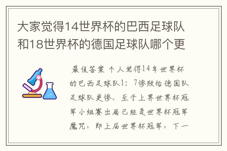 大家觉得14世界杯的巴西足球队和18世界杯的德国足球队哪个更丢人？