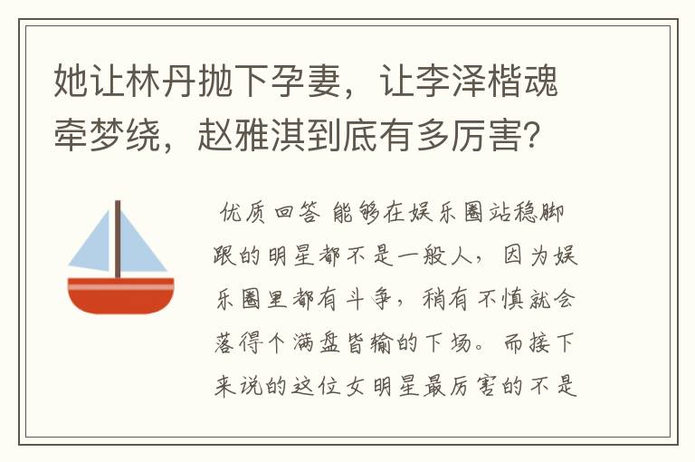 她让林丹抛下孕妻，让李泽楷魂牵梦绕，赵雅淇到底有多厉害？