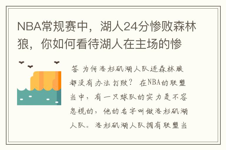 NBA常规赛中，湖人24分惨败森林狼，你如何看待湖人在主场的惨败？