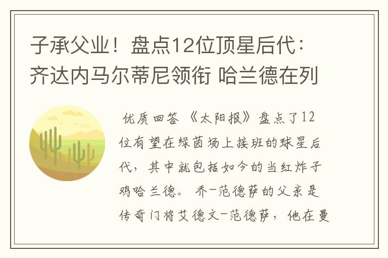 子承父业！盘点12位顶星后代：齐达内马尔蒂尼领衔 哈兰德在列