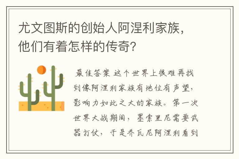 尤文图斯的创始人阿涅利家族，他们有着怎样的传奇？