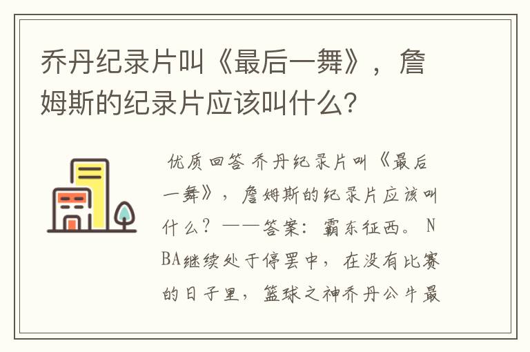 乔丹纪录片叫《最后一舞》，詹姆斯的纪录片应该叫什么？