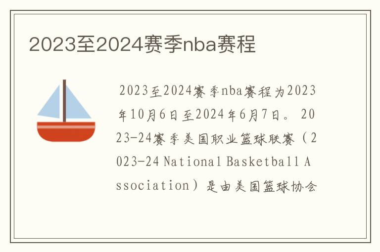 2023至2024赛季nba赛程