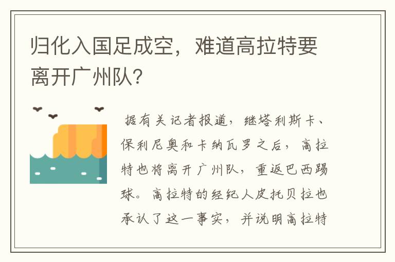 归化入国足成空，难道高拉特要离开广州队？