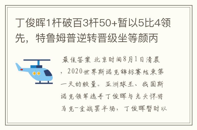 丁俊晖1杆破百3杆50+暂以5比4领先，特鲁姆普逆转晋级坐等颜丙涛