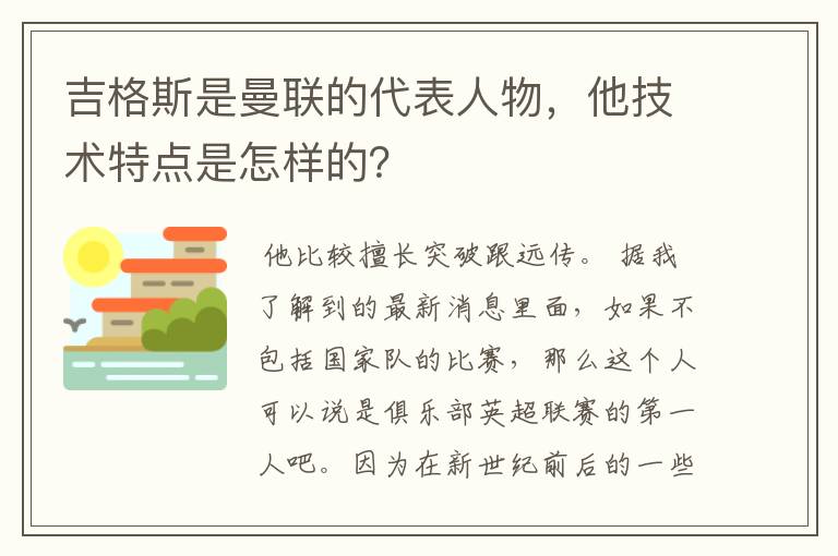 吉格斯是曼联的代表人物，他技术特点是怎样的？