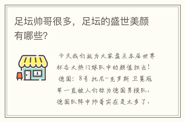 足坛帅哥很多，足坛的盛世美颜有哪些？