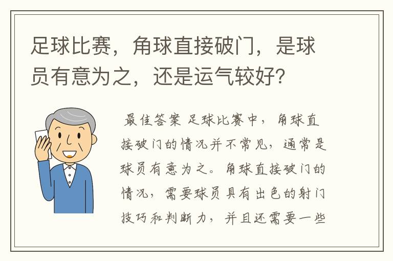 足球比赛，角球直接破门，是球员有意为之，还是运气较好？