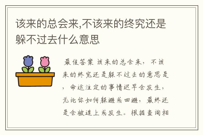 该来的总会来:该来的总会来,不该来的终究还是躲不过去什么意思