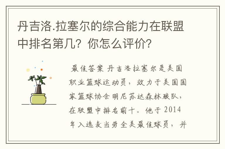 丹吉洛.拉塞尔的综合能力在联盟中排名第几？你怎么评价？