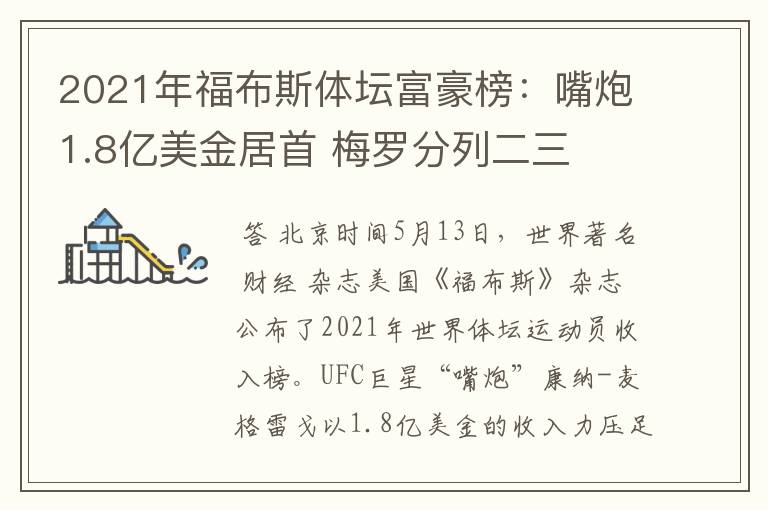 2021年福布斯体坛富豪榜：嘴炮1.8亿美金居首 梅罗分列二三