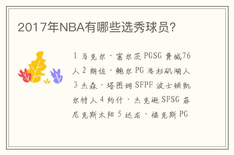 2017年NBA有哪些选秀球员？