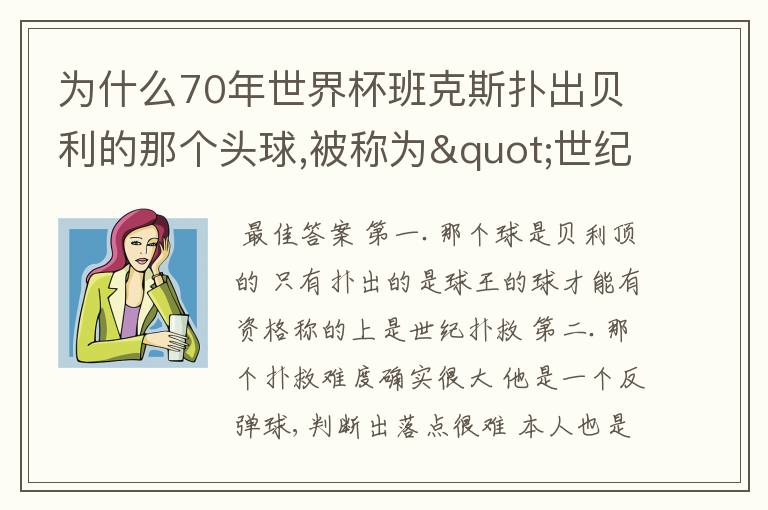 为什么70年世界杯班克斯扑出贝利的那个头球,被称为"世纪扑救"?我怎么没发现有那么精彩?