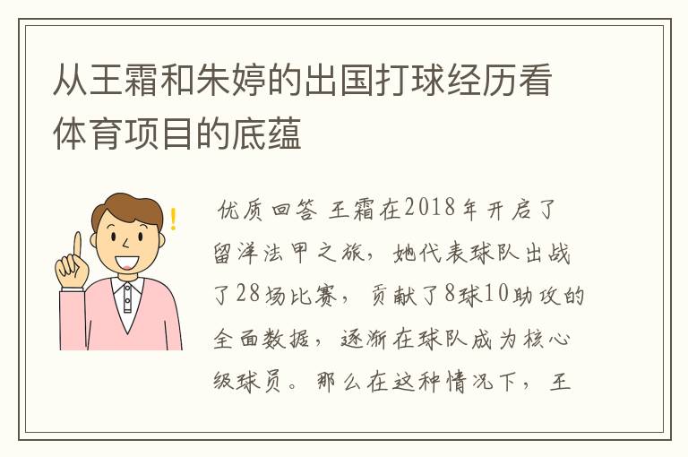 从王霜和朱婷的出国打球经历看体育项目的底蕴