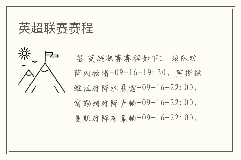 英超联赛赛程