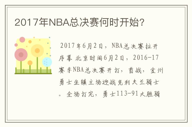 2017年NBA总决赛何时开始?