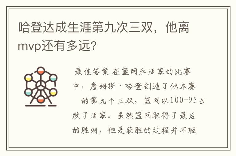 哈登达成生涯第九次三双，他离mvp还有多远?