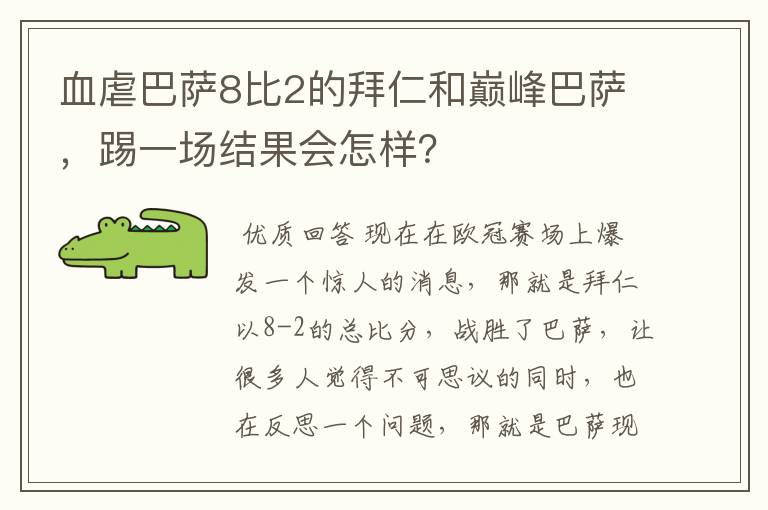 血虐巴萨8比2的拜仁和巅峰巴萨，踢一场结果会怎样？