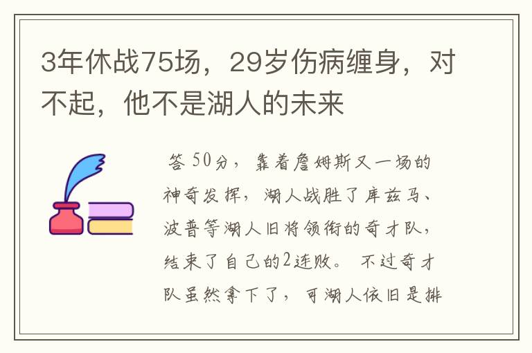 3年休战75场，29岁伤病缠身，对不起，他不是湖人的未来