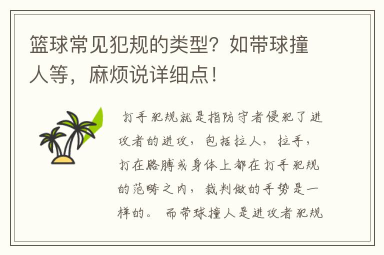 篮球常见犯规的类型？如带球撞人等，麻烦说详细点！