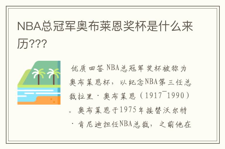 NBA总冠军奥布莱恩奖杯是什么来历???