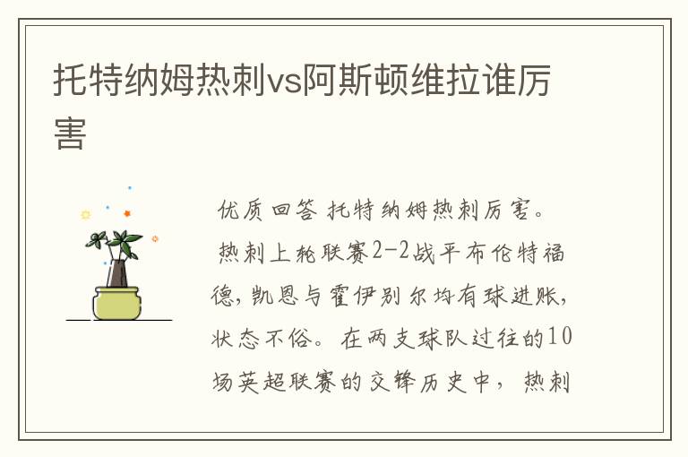 托特纳姆热刺vs阿斯顿维拉谁厉害