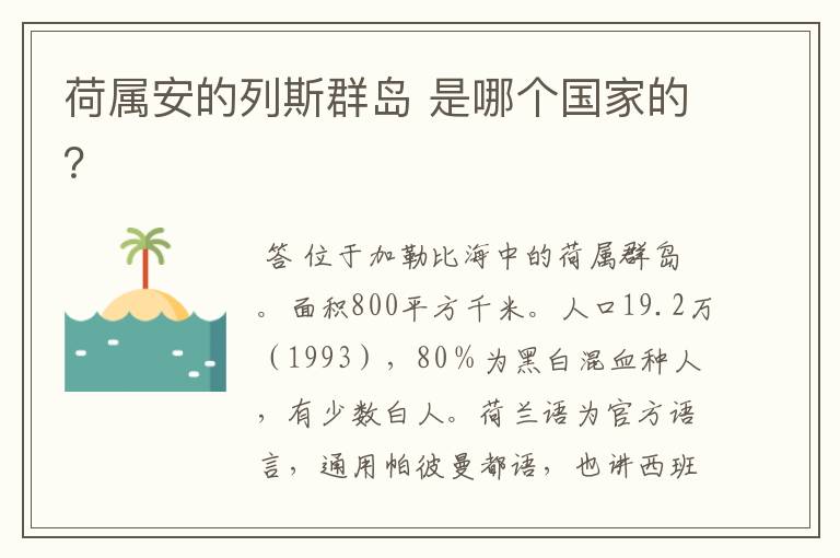 荷属安的列斯群岛 是哪个国家的？