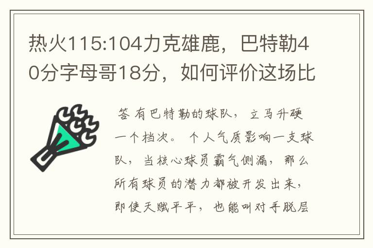 热火115:104力克雄鹿，巴特勒40分字母哥18分，如何评价这场比赛？