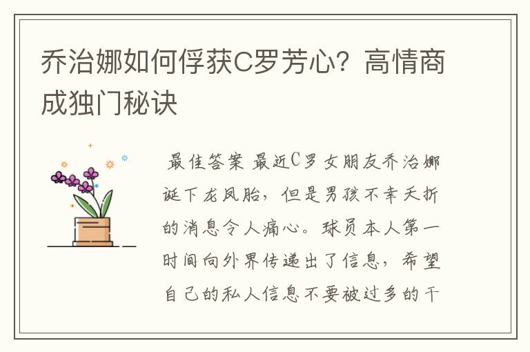 乔治娜如何俘获C罗芳心？高情商成独门秘诀