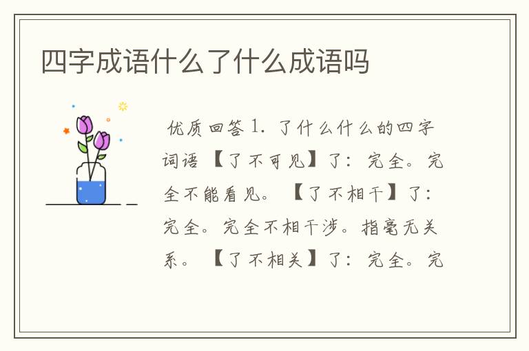 四字成语什么了什么成语吗