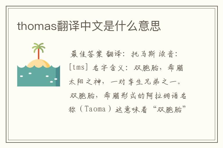 thomas翻译中文是什么意思