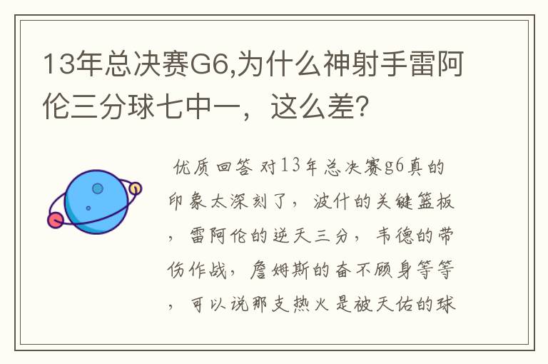 13年总决赛G6,为什么神射手雷阿伦三分球七中一，这么差？