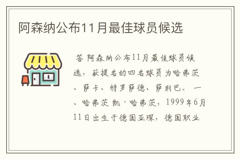 阿森纳公布11月最佳球员候选