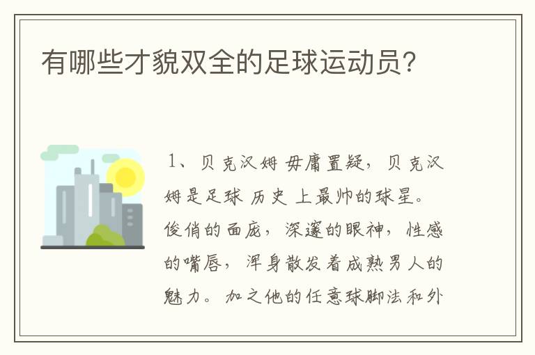 有哪些才貌双全的足球运动员？