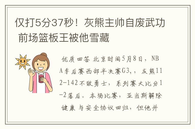 仅打5分37秒！灰熊主帅自废武功 前场篮板王被他雪藏