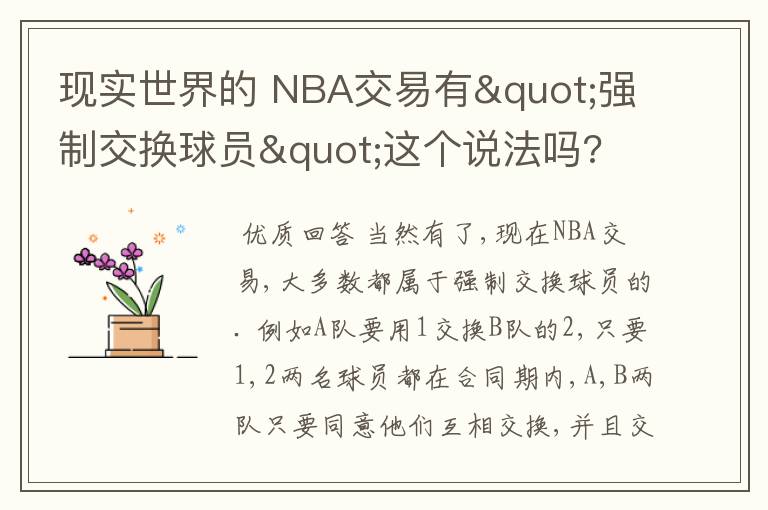 现实世界的 NBA交易有"强制交换球员"这个说法吗?