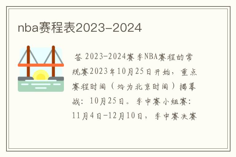 nba赛程表2023-2024