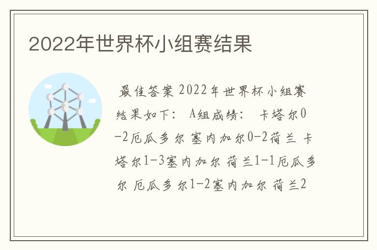 2022年世界杯小组赛结果