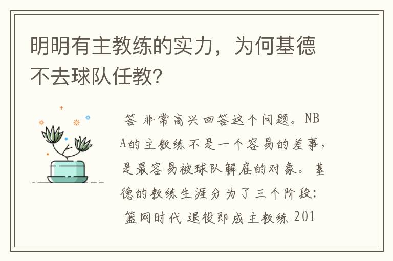 明明有主教练的实力，为何基德不去球队任教？