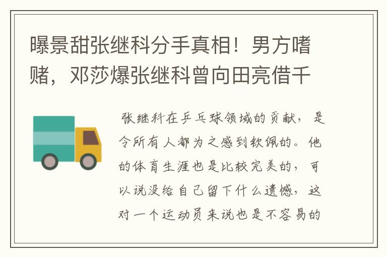 曝景甜张继科分手真相！男方嗜赌，邓莎爆张继科曾向田亮借千万。后来如何?